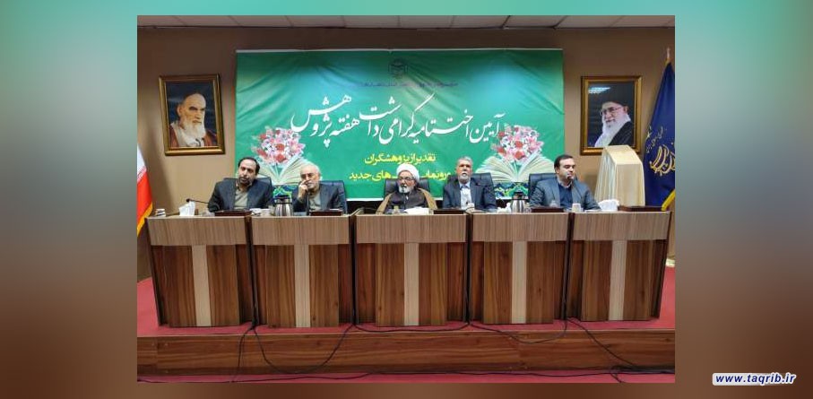 آیین اختتامیه گرامی داشت هفته پژوهش برگزار شد/ حجت الاسلام بی آزار شیرازی: قرآن کریم کتاب تحقیق و پژوهش است
