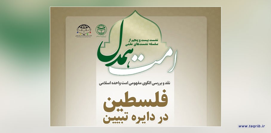 بیست و پنجمین جلسه از سلسله نشست های تخصصی "امت همدل" برگزار می‌شود