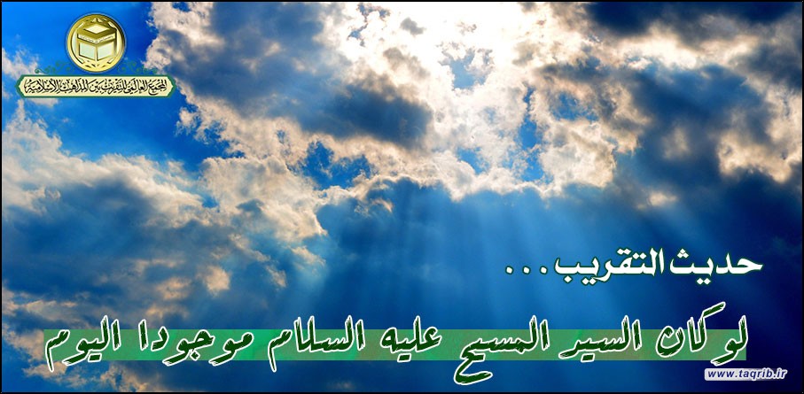 لو كان السيد المسيح عليه السلام موجوداً اليوم