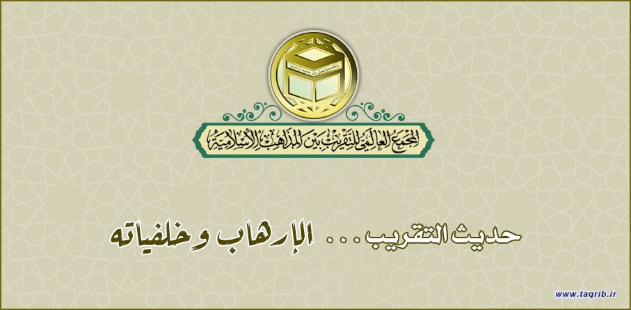 الإرهاب وخلفياته