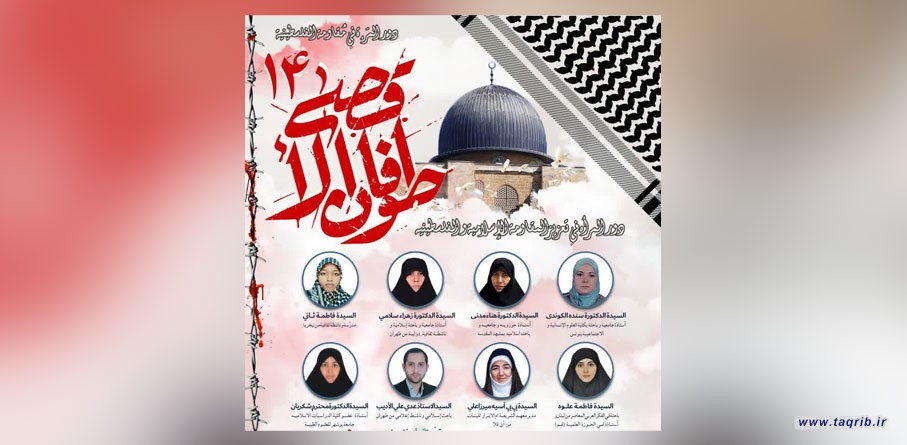 چهاردهمین وبینار طوفان الاقصی برگزار می شود