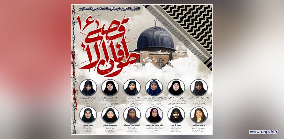 وبینار "طوفان الاقصی؛ نقش بانوان در مقاومت اسلامی و فلسطین" برگزار می‌شود