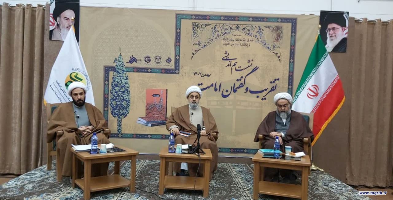 نشست هم اندیشی تقریب و گفتمان امامت با حضور دبیرکل مجمع تقریب مذاهب اسلامی برگزار شد