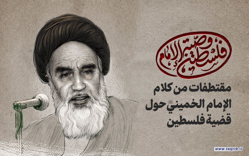 فلسطين وصية الإمام