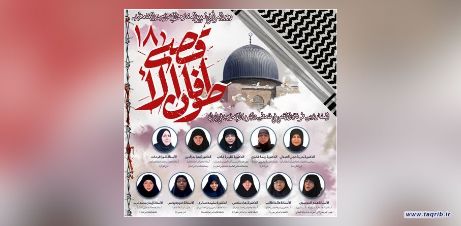 مجمع التقريب بين المذاهب ينظم ندوة طوفان الاقصى الـ 18
