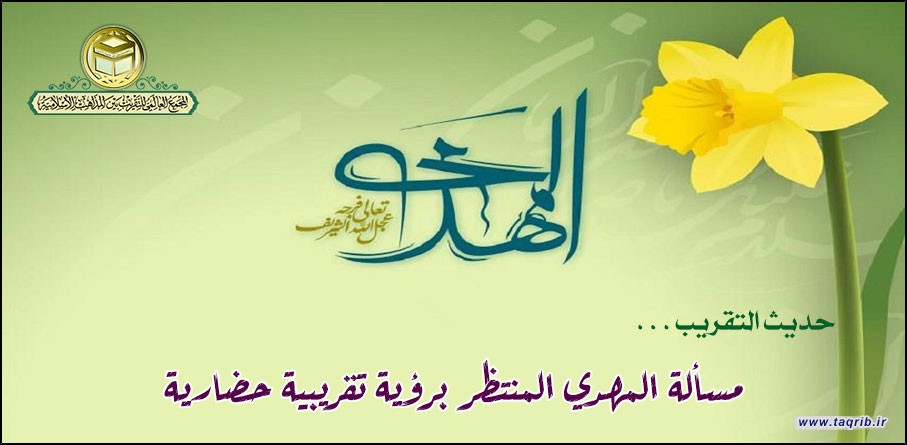 مسألة المهدي المنتظر برؤية تقريبية حضارية