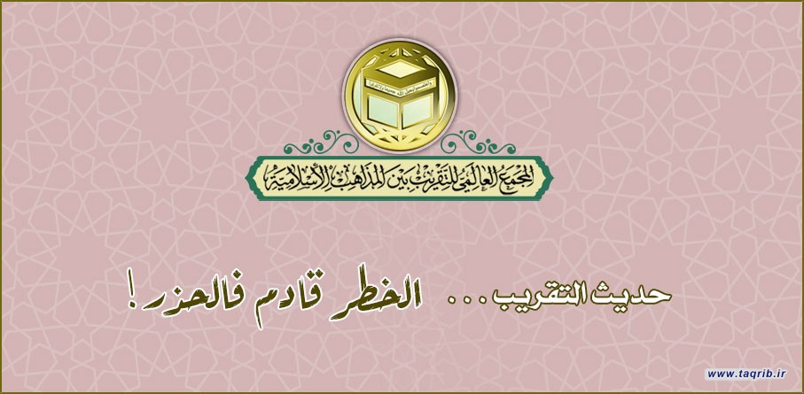 حديث التقريب.. الخطر قادم فالحذر!