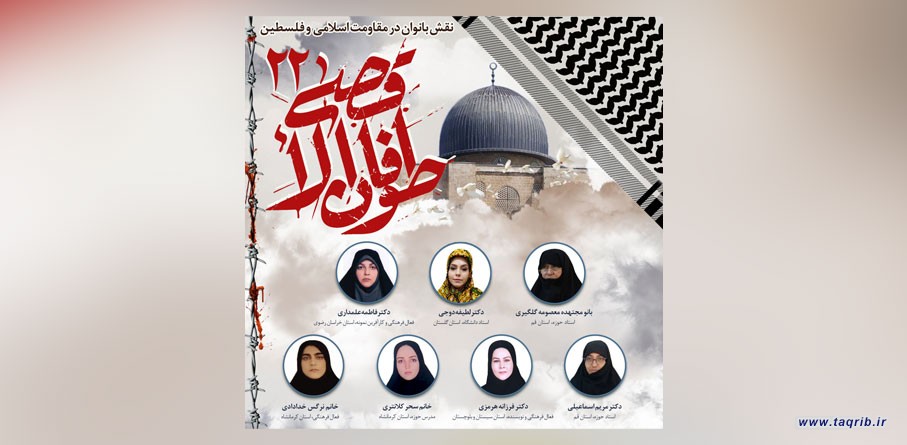 بیست و دومین وبینار طوفان الاقصی برگزار می‌شود