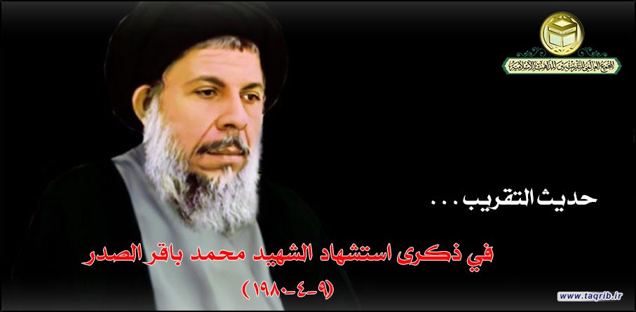 في ذكرى استشهاد الإمام الشهيد محمد باقر الصدر (9-4-1980)
