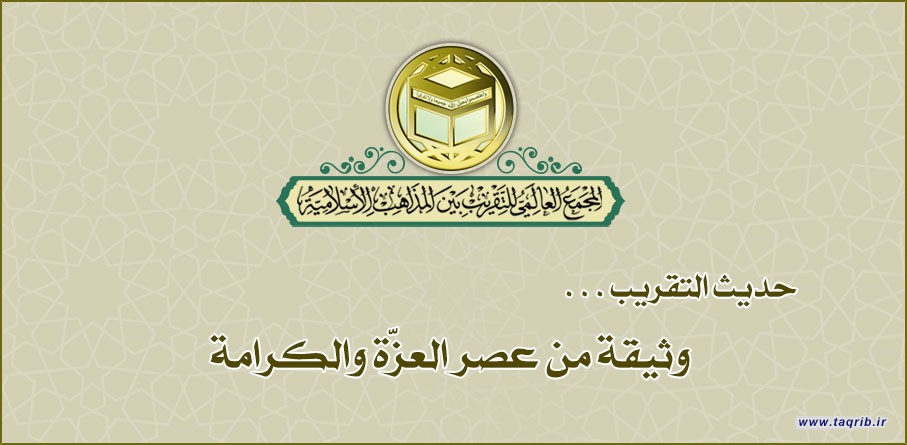 حديث التقريب .. وثيقة من عصر العزّة والكرامة