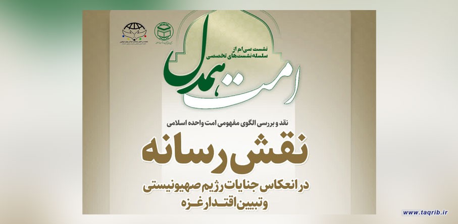 سی‌امین جلسه از سلسله نشست های تخصصی "امت همدل" برگزار می‌شود