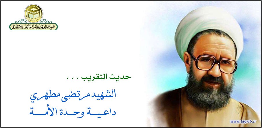 حديث التقريب.. الشهيد مرتضى مطهري داعية وحدة الأمة