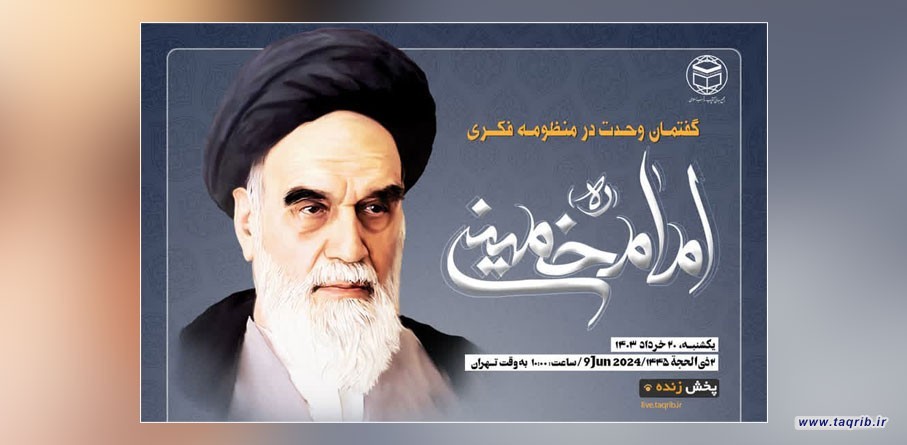 المجمع العالمي للتقريب يقدم : ندوة "خطاب الوحدة في منظومة افكار الامام الخميني (رض)"