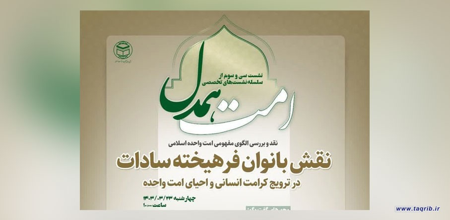 سی و سومین جلسه از سلسله نشست های تخصصی "امت همدل" برگزار می‌شود