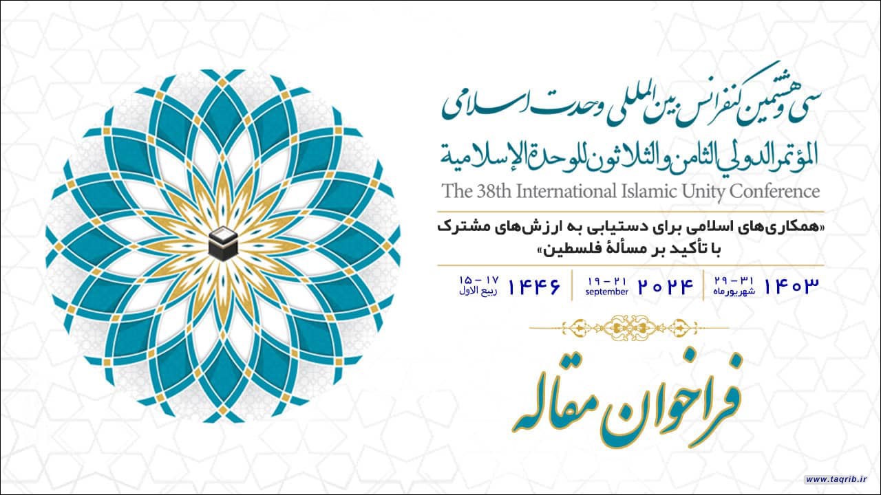 فراخوان مقاله سی‌ و هشتمین کنفرانس بین‌المللی وحدت اسلامی با عنوان «همکاری‌های اسلامی برای دستیابی به ارزش‌های مشترک با تأکید بر مسألۀ فلسطین»