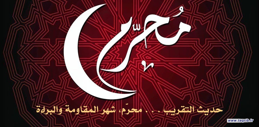 محرم.. شهر المقاومة والبراءة
