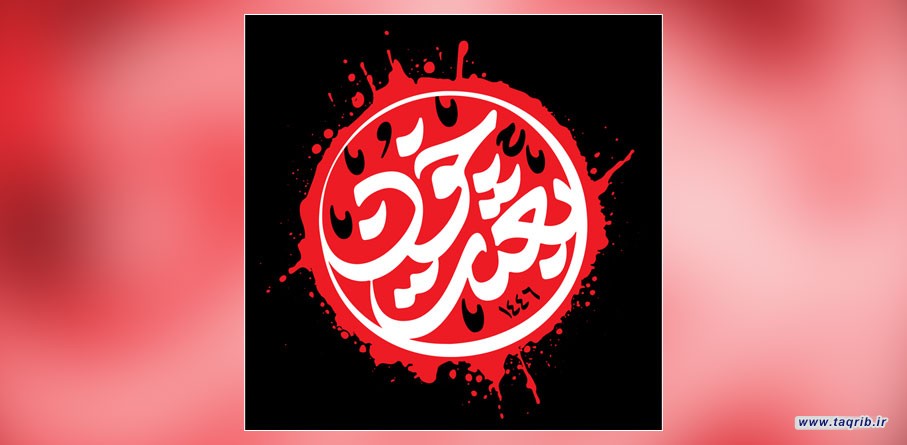 سخن‌نگاشت | بعثت خون