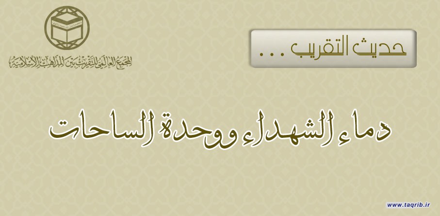 دماء الشهداء و وحدة الساحات