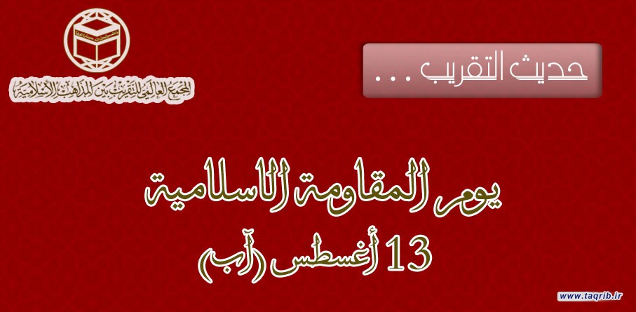 يوم المقاومة الاسلامية  13 أغسطس (آب)