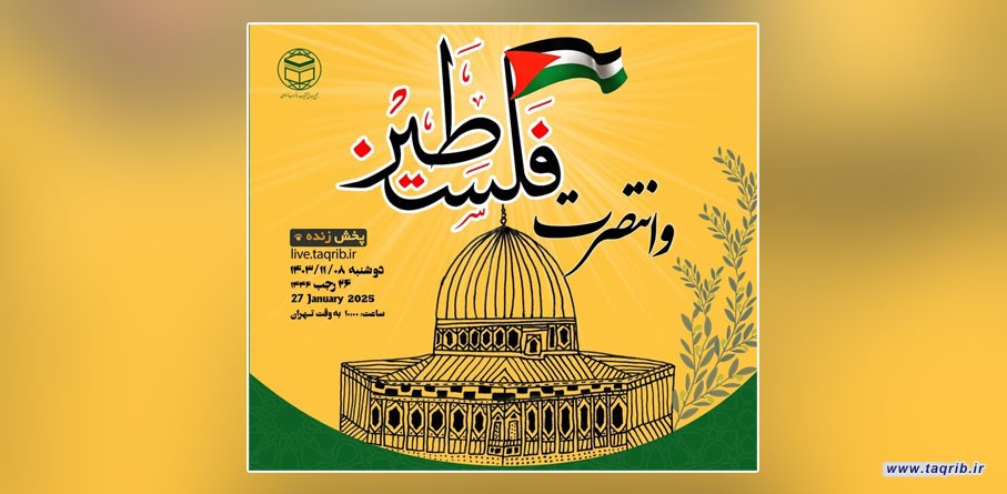 وبینار بین‌المللی "وانتصرت فلسطین" برگزار می‌شود