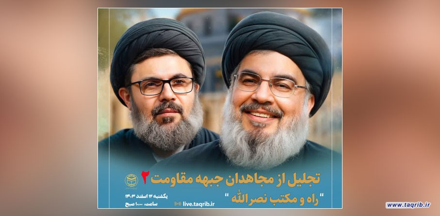 دومین وبینار تجلیل از مجاهدان جبهه مقاومت برگزار می شود