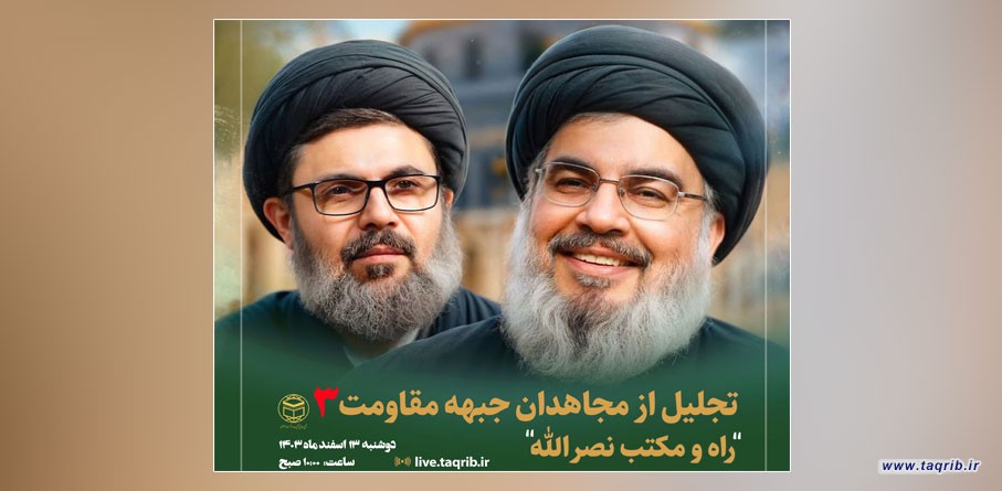 سومین وبینار تجلیل از مجاهدان جبهه مقاومت برگزار می‌شود