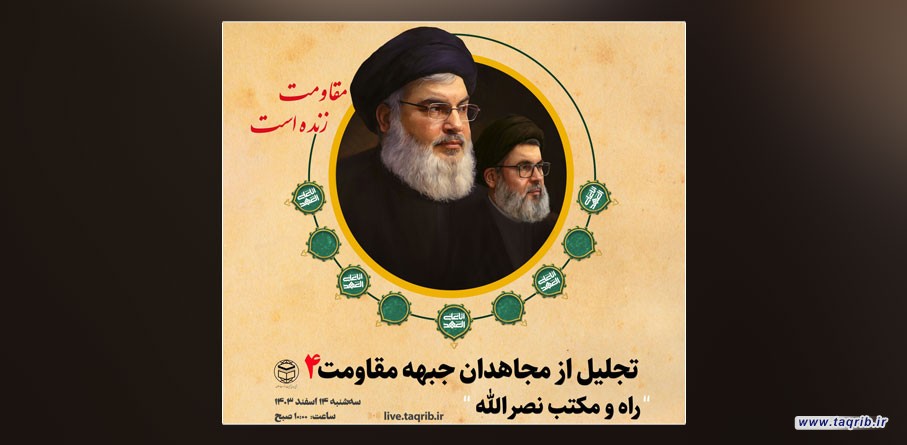 چهارمین وبینار تجلیل از مجاهدان جبهه مقاومت برگزار می‌شود