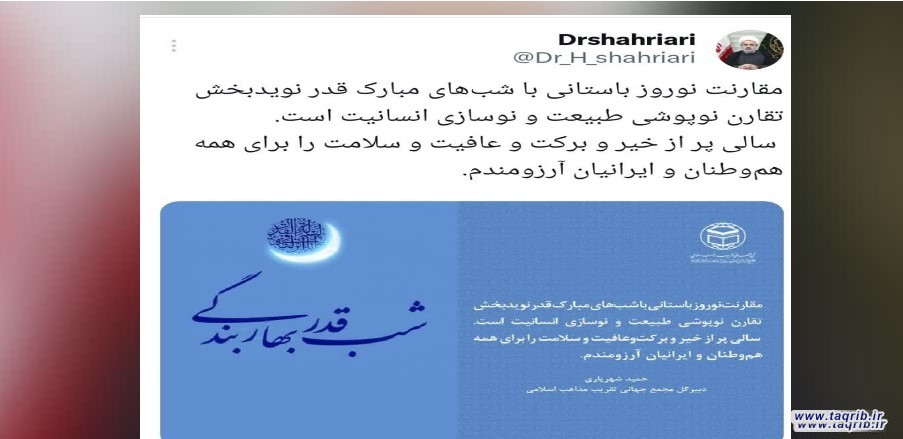پیام دبیرکل مجمع جهانی تقریب مذاهب اسلامی به مناسبت فرارسیدن نوروز