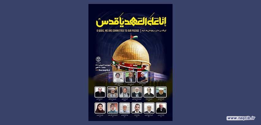 دومین وبینار بین المللی انا علی العهد یا قدس برگزار می‌شود