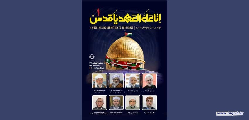 اولین وبینار داخلی انا علی العهد یا قدس برگزار می‌شود