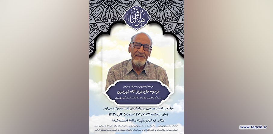 مراسم هفتمین روز درگذشت پدر دبیرکل مجمع جهانی تقریب مذاهب اسلامی در قم برگزار می‌شود