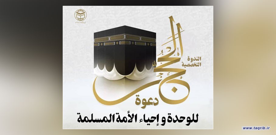 بمشاركة شخصيات نسائية.. مجمع التقريب يستضيف ندوة حول شعيرة الحج