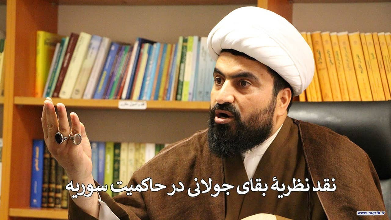 نشست "نقد نظریۀ بقای جولانی در حاکمیت سوریه" برگزار شد