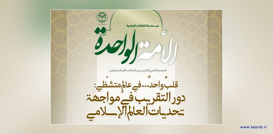 تقریب؛ راهکاری برای مقابله با افراط‌گرایی/نقش نخبگان و علما در ترویج تقریب