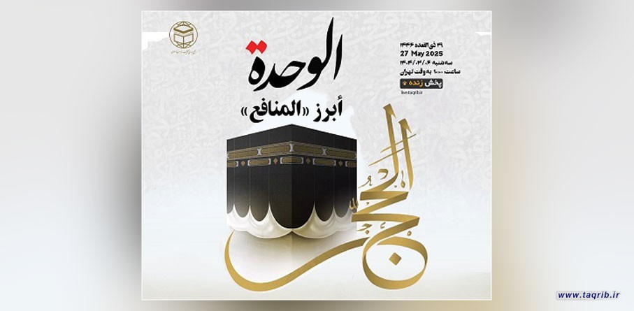مجمع التقريب يعقد : ندوة "الحج.. الوحدة ابرز المنافع"