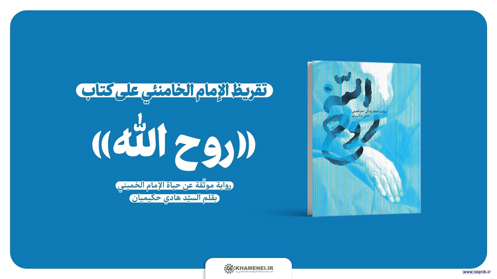 نشر تقريظ الإمام الخامنئي على كتاب "روح الله"