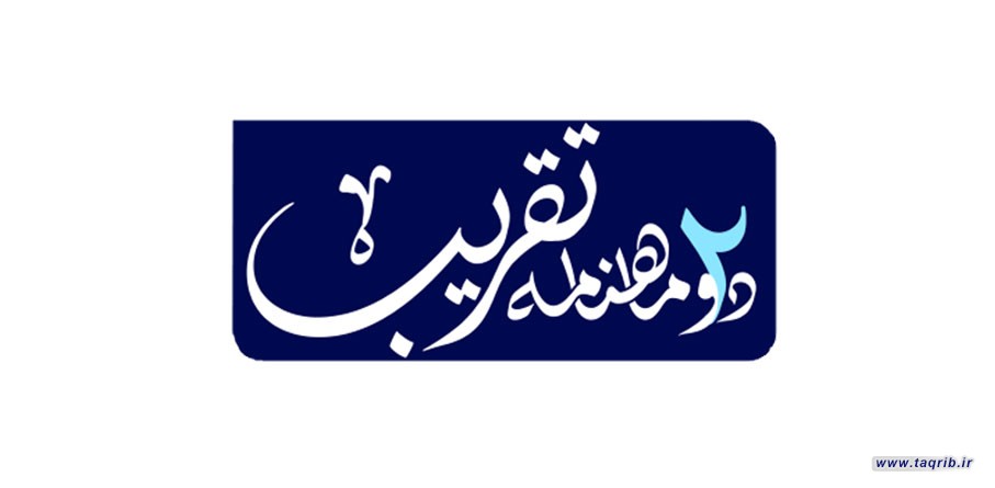 دوماهنامه تقریب منتشر شد