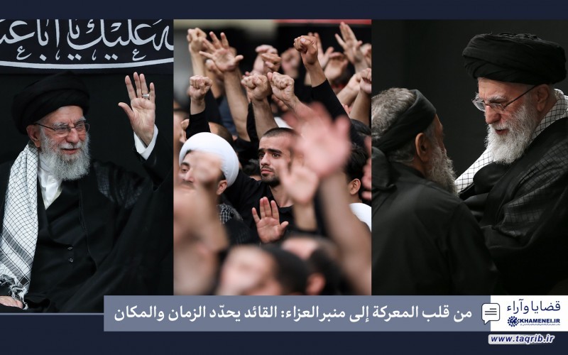 من قلب المعركة إلى منبر العزاء: القائد يحدّد الزمان والمكان