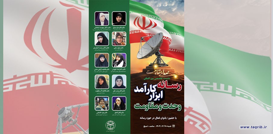 نشست تخصصی بین المللی و تخصصی "رسانه، ابزار کارآمد وحدت و مقاومت" برگزار می‌شود