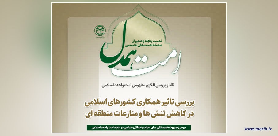 پنجاه و ششمین جلسه از سلسله نشست های تخصصی "امت همدل" برگزار می‌شود
