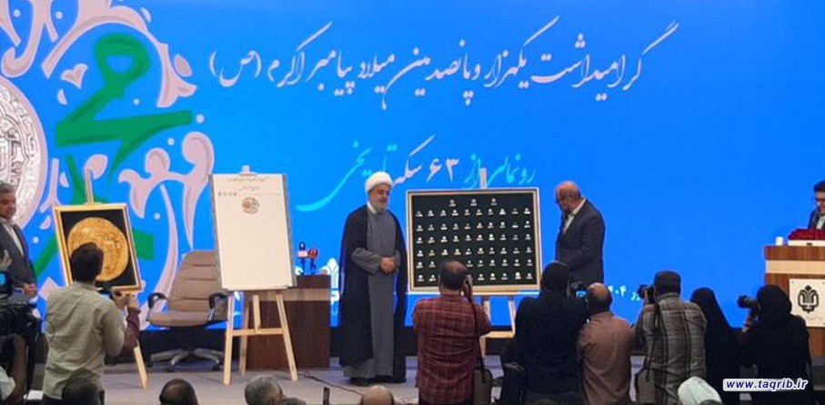 رونمایی از ۶۳ سکه تاریخی منقش به نام پیامبر اسلام(ص)