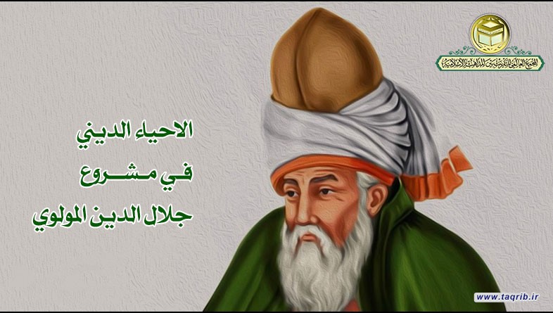 حديث التقريب.. الاحياء الديني في مشروع جلال الدين المولوي