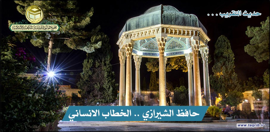 حديث التقريب .. حافظ الشيرازي الخطاب الانساني