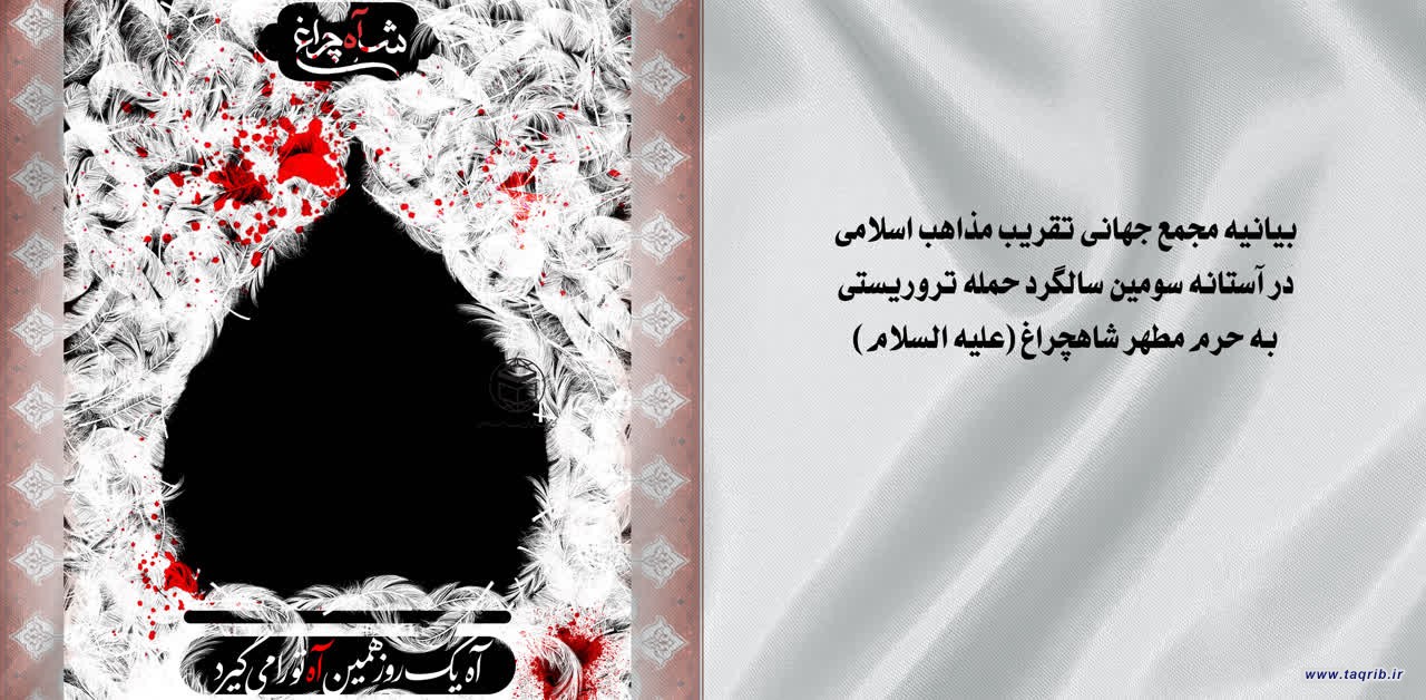 بیانیه مجمع جهانی تقریب مذاهب اسلامی در آستانه سومین سالگرد حمله تروریستی به حرم مطهر شاهچراغ(علیه السلام)