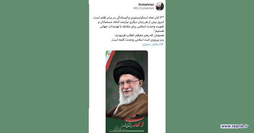 توئیت دبیرکل مجمع جهانی تقریب مذاهب اسلامی به مناسبت فرا رسیدن یوم الله13 آبان