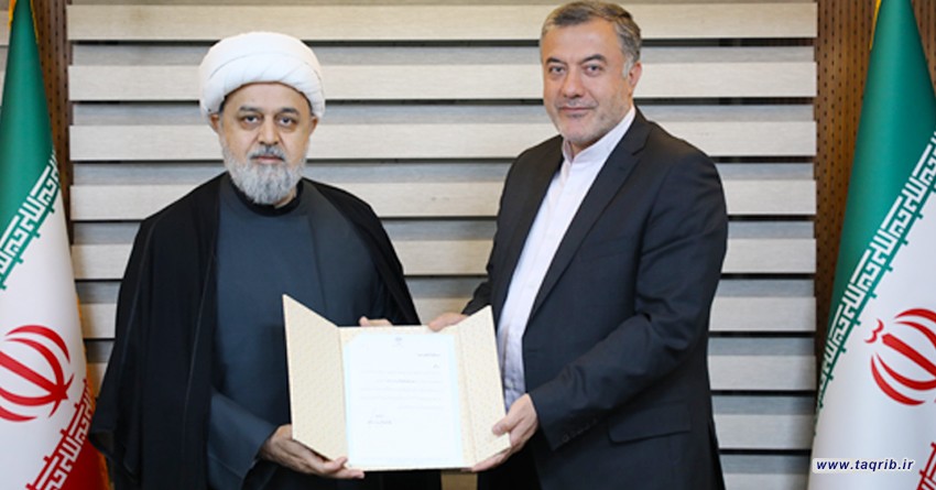 معاون ارتباطات مجمع جهانی تقریب مذاهب اسلامی منصوب شد