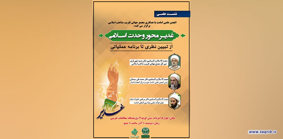 "غدیر، محور وحدت اسلامی" از تبیین نظری تا برنامه‌ عملیاتی