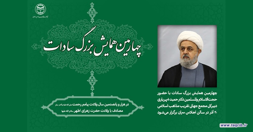 چهارمین همایش سادات برگزار می‌شود