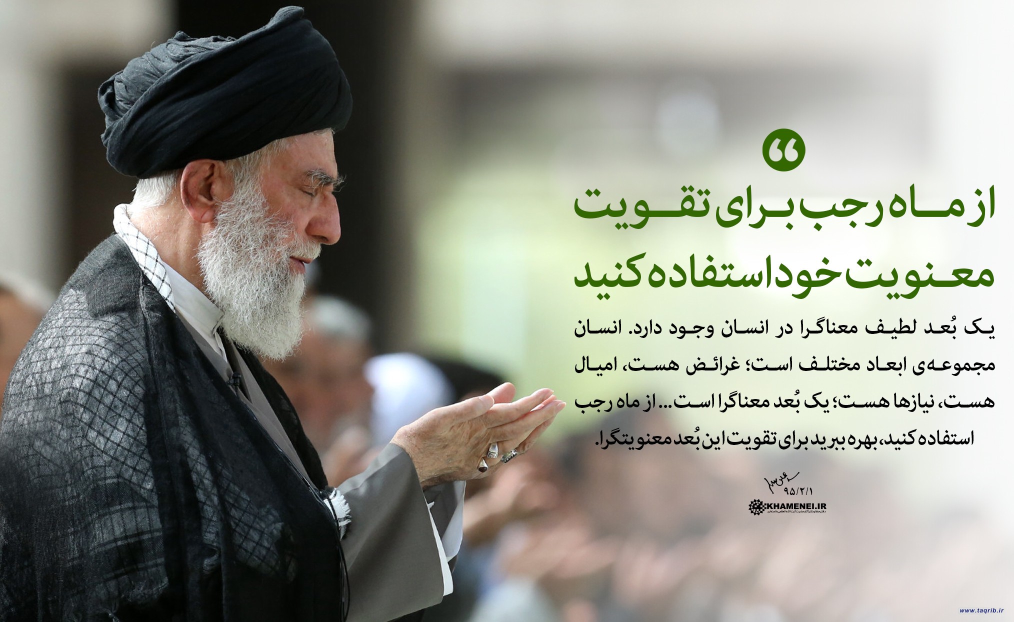توصیه‌های رهبر معظم حضرت آیت‌ الله خامنه‌ای درباره توجه به بهره‌مندی از فرصت ماه رجب