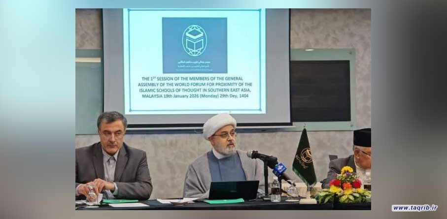 تأکید بر وحدت امت اسلامی در اولین نشست منطقه ای اعضای مجمع عمومی مجمع تقریب مذاهب اسلامی در مالزی